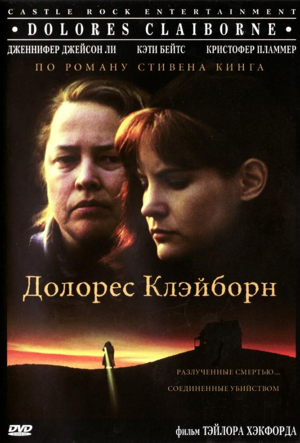 Фильм Долорес Клэйборн 1995 смотреть онлайн с Дженнифер Джейсон Ли